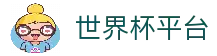 2026世界杯直播-世界杯平台-FIFA WORLD CUP